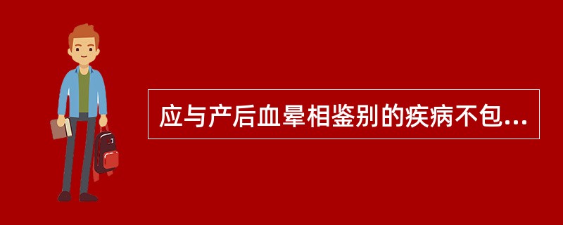 应与产后血晕相鉴别的疾病不包括（）