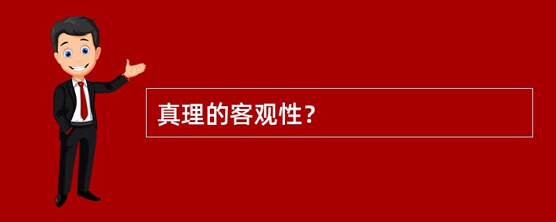 真理的客观性？