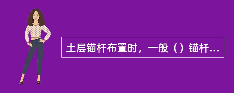 土层锚杆布置时，一般（）锚杆锚固体上要有足够的覆土厚度。