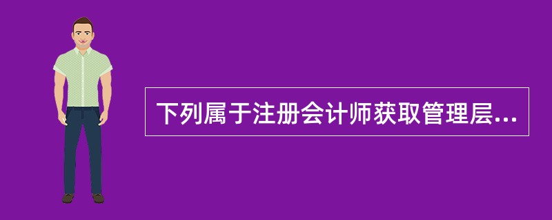 下列属于注册会计师获取管理层书面声明的事项有（）。