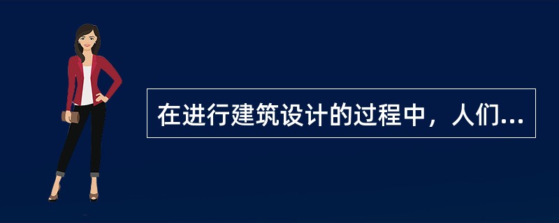 在进行建筑设计的过程中，人们常从（）、（）、（）三个不同方向的投影来综合分析建筑