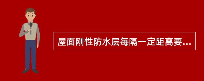 屋面刚性防水层每隔一定距离要设（）