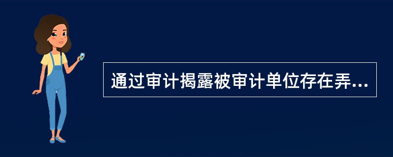 通过审计揭露被审计单位存在弄虚作假等违法违纪行为，并追究其责任，是审计的（）。