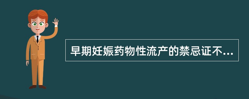 早期妊娠药物性流产的禁忌证不包括：（）