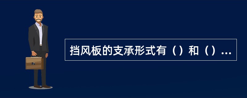 挡风板的支承形式有（）和（）两种。