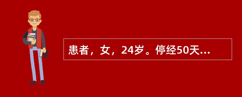 患者，女，24岁。停经50天，阴道少量出血3天，小腹剧烈疼痛2小时，查尿HCG（