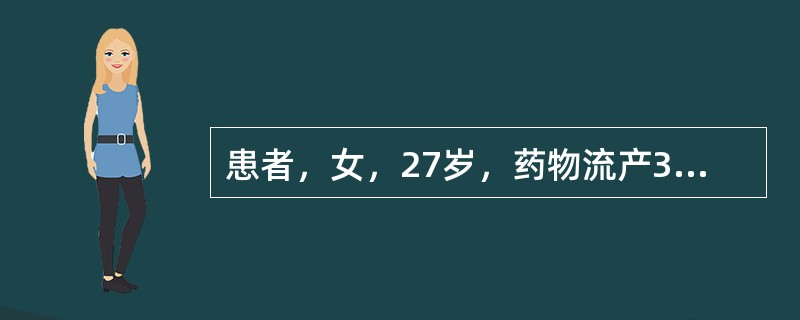 患者，女，27岁，药物流产3次，现停经50天，查尿妊娠试验阳性，阴道出血5天，量