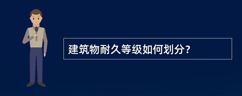 建筑物耐久等级如何划分？