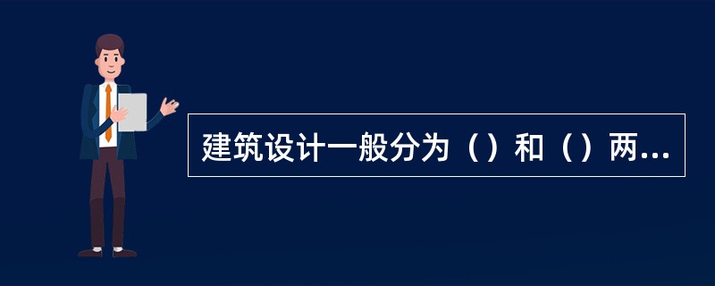 建筑设计一般分为（）和（）两个阶段，对于大型的、比较复杂的工程，也可在两个设计阶