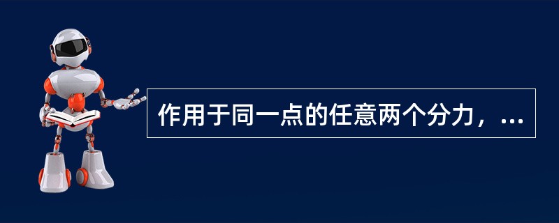 作用于同一点的任意两个分力，其合力一定（）