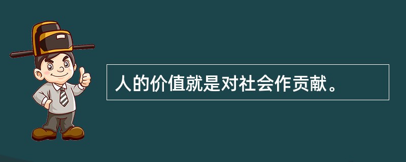 人的价值就是对社会作贡献。