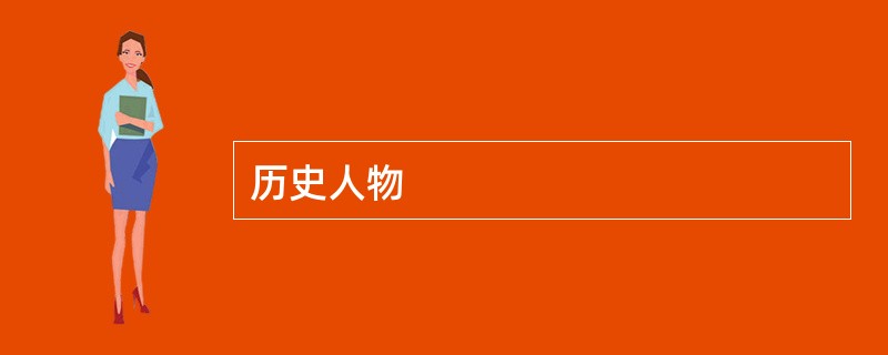 历史人物