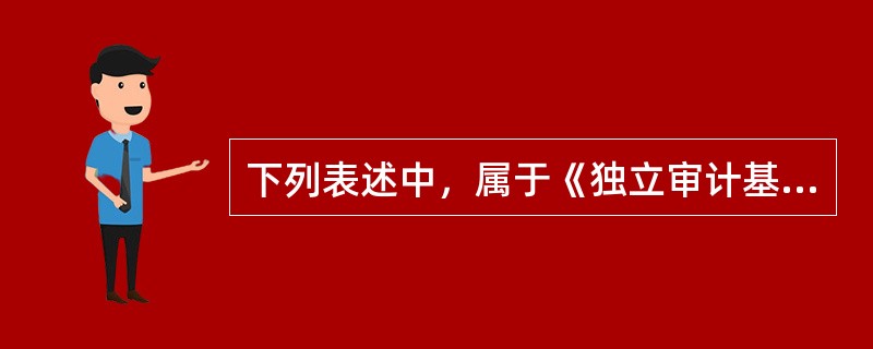 下列表述中，属于《独立审计基本准则》中“外勤准则”规定的内容，且表述正确的有（）