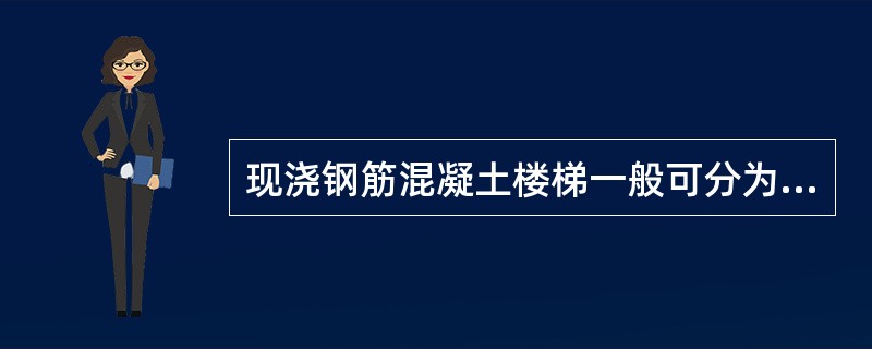 现浇钢筋混凝土楼梯一般可分为（）楼梯和梁式楼梯。