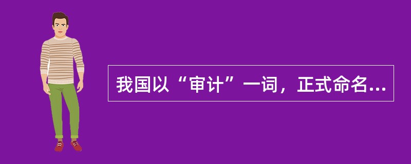 我国以“审计”一词，正式命名的审计机构的出现在（）。