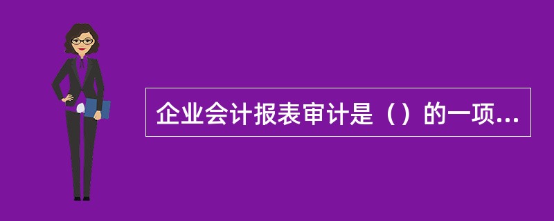 企业会计报表审计是（）的一项基本业务。