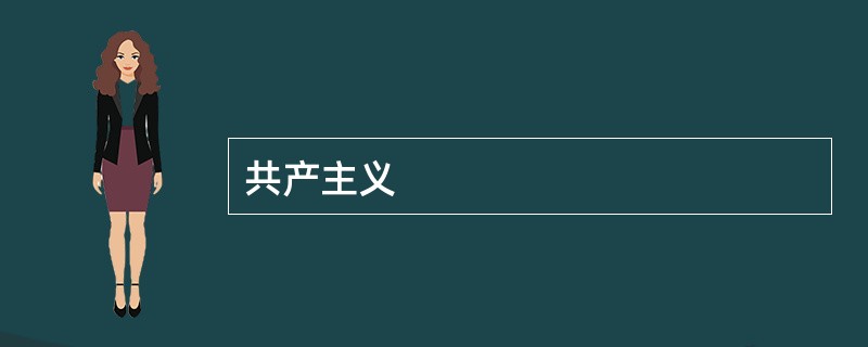 共产主义