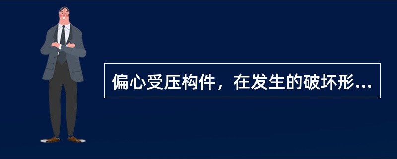 偏心受压构件，在发生的破坏形态中，（）属于塑性破坏。