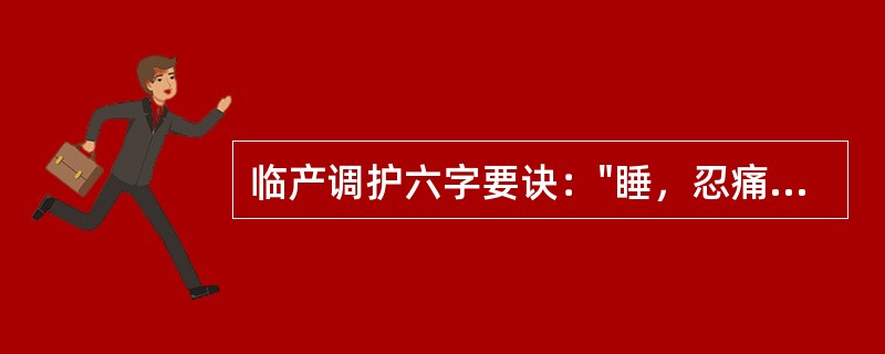 临产调护六字要诀："睡，忍痛，慢临盆"出自（）