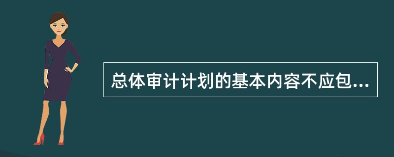 总体审计计划的基本内容不应包括（）。