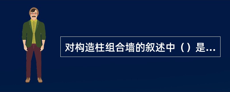 对构造柱组合墙的叙述中（）是符合要求的。