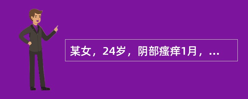 某女，24岁，阴部瘙痒1月，奇痒难忍，灼热疼痛，带下量多，色黄呈现泡沫状，心烦少