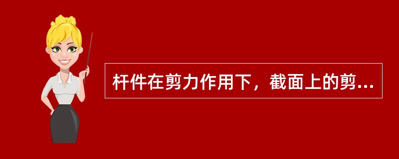 杆件在剪力作用下，截面上的剪切应力，在工程中假设是（）分布。