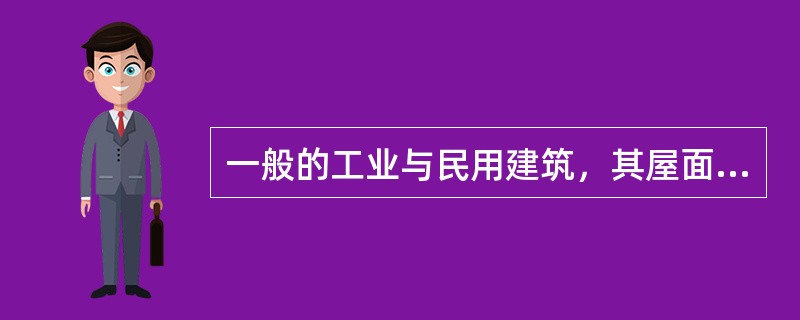 一般的工业与民用建筑，其屋面防水等级为Ⅲ级，防水层使用年限的要求为（）。