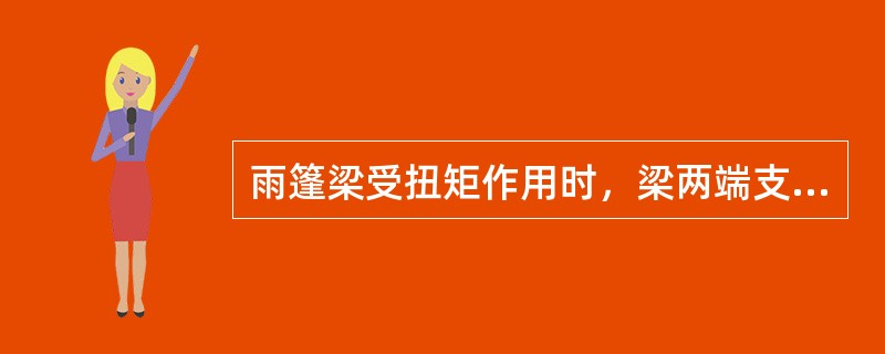 雨篷梁受扭矩作用时，梁两端支座假设为（）支座。