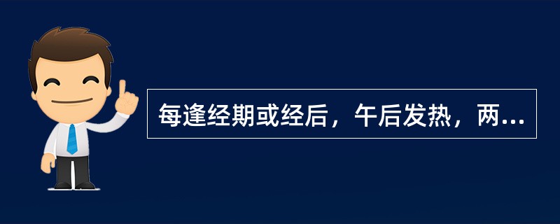 每逢经期或经后，午后发热，两颧潮红，咽干口燥，治疗首选方剂为：（）