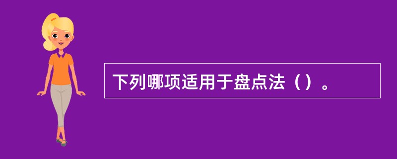 下列哪项适用于盘点法（）。