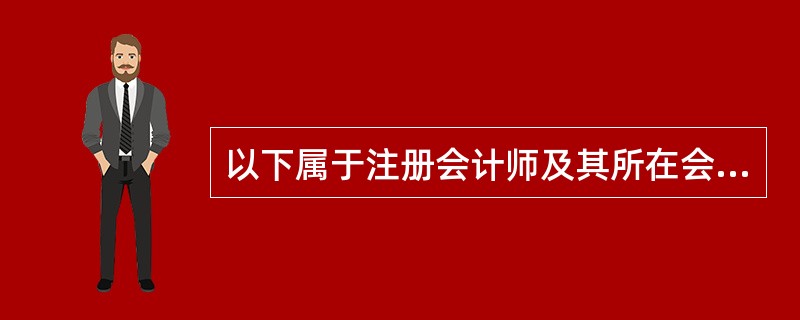 以下属于注册会计师及其所在会计师事务所可能承担的行政责任是（）