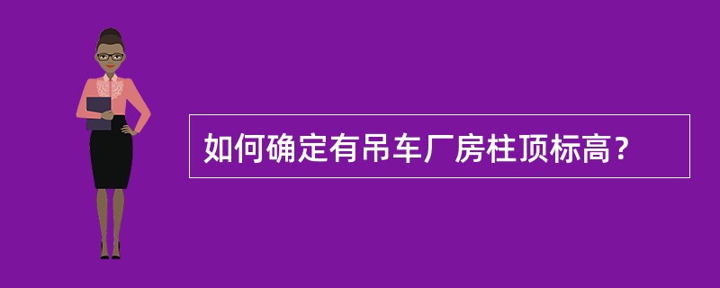 如何确定有吊车厂房柱顶标高？