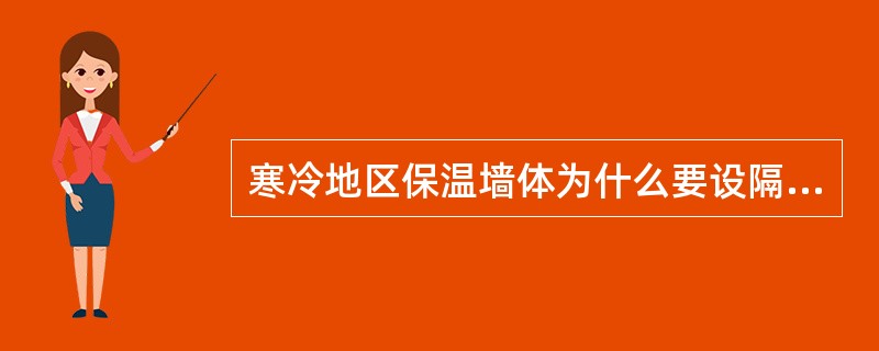 寒冷地区保温墙体为什么要设隔蒸汽层？隔蒸汽层常采用哪些材料？