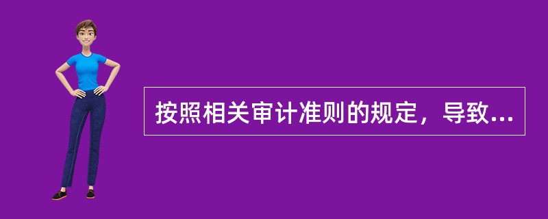 按照相关审计准则的规定，导致注册会计师出具非无保留意见审计报告的情形通常应包括（