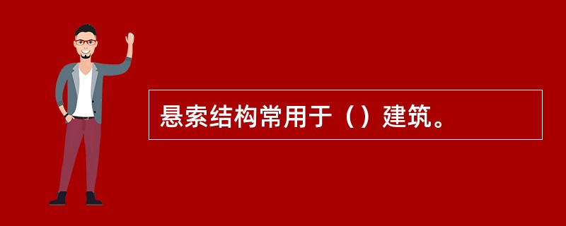 悬索结构常用于（）建筑。