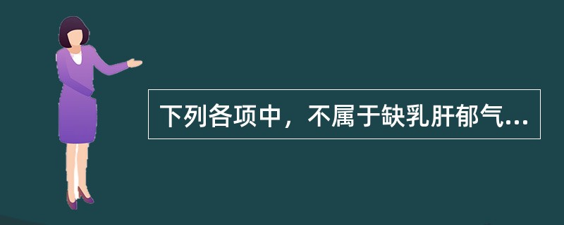 下列各项中，不属于缺乳肝郁气滞证的主要证候是（）