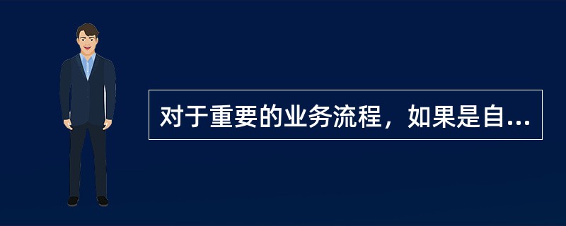 对于重要的业务流程，如果是自动化控制，注册会计师就不需要对整个流程执行穿行测试。