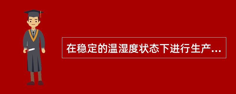 在稳定的温湿度状态下进行生产的车间称为（）。