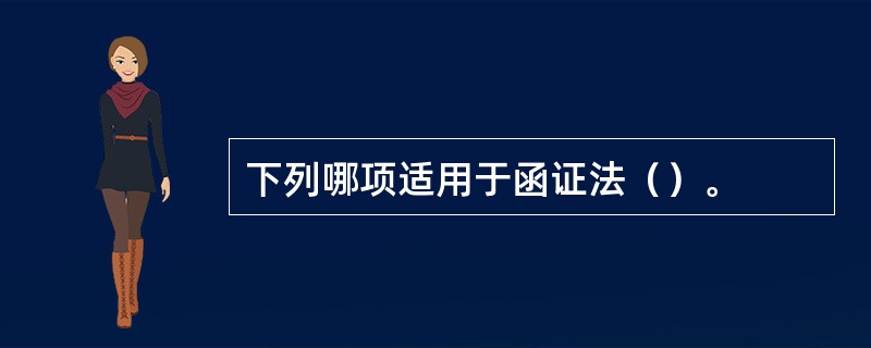 下列哪项适用于函证法（）。