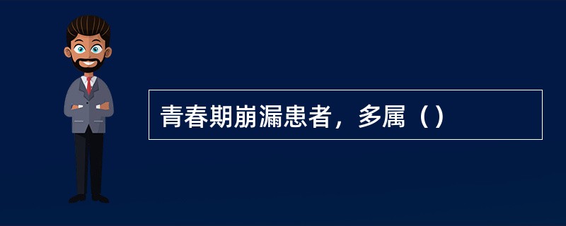 青春期崩漏患者，多属（）