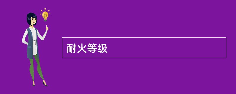 耐火等级