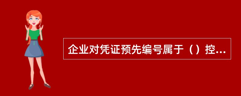 企业对凭证预先编号属于（）控制程序。