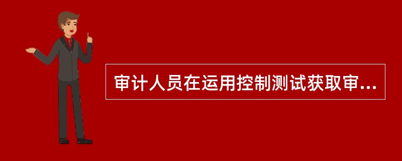 审计人员在运用控制测试获取审计证据时，应考虑审计证据的充分性和适当性，以支持（）