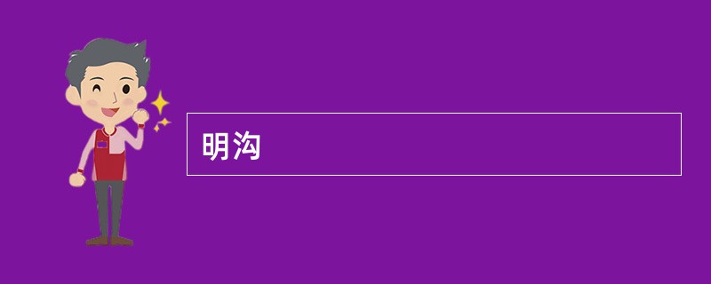 明沟