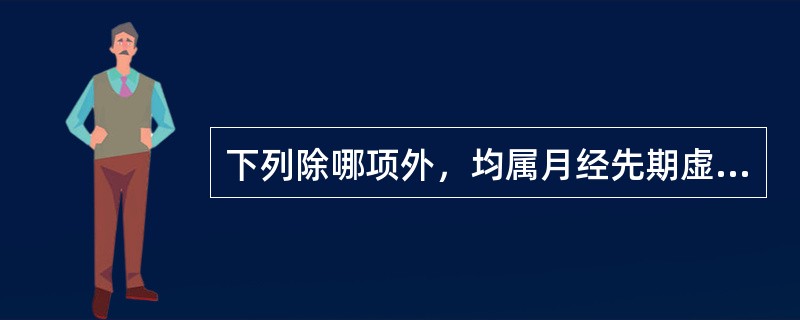 下列除哪项外，均属月经先期虚热证的主要临床表现（）