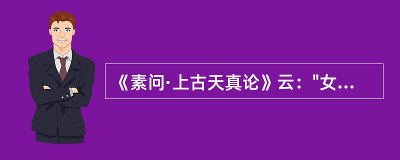 《素问·上古天真论》云："女子七岁"（）