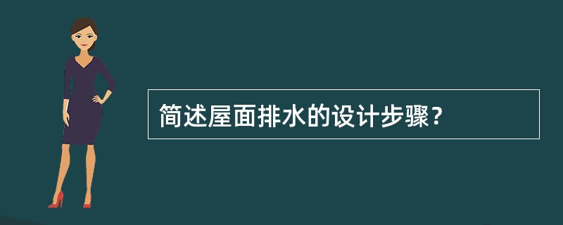 简述屋面排水的设计步骤？