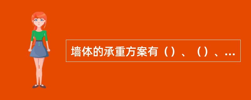 墙体的承重方案有（）、（）、（）和（）等。