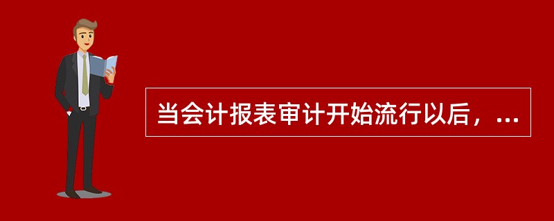 当会计报表审计开始流行以后，审计工作主要是审查（）。